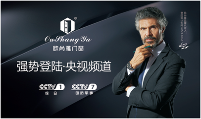 榮耀亮相，歐尚雅門窗投播央視 匠心品質(zhì)，開啟品牌新篇章