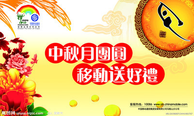 中秋佳節，移動好禮相伴——廣告設計模板與源文件解析
